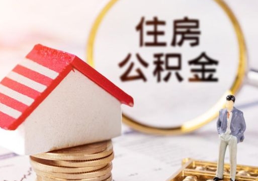 临邑解除合同公积金能全部提取吗（住房公积金解除劳动合同提取有影响吗）