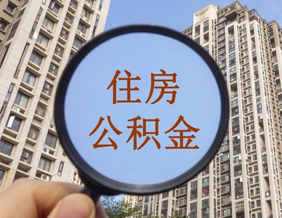 临邑住房公积金为什么封存（公积金为啥是封存）